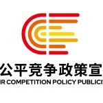 2024年中国平正竞争政策宣传周 | 平正筑基石 新质赢未来